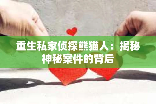 重生私家侦探熊猫人：揭秘神秘案件的背后