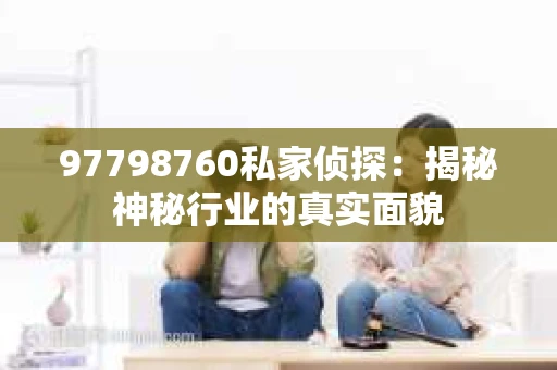 97798760私家侦探：揭秘神秘行业的真实面貌