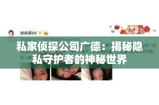 私家侦探公司广德：揭秘隐私守护者的神秘世界