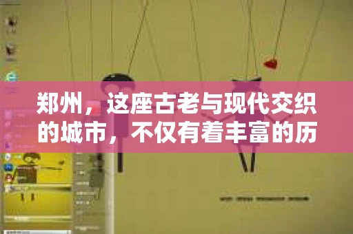 郑州，这座古老与现代交织的城市，不仅有着丰富的历史文化，也有着繁忙的都市生活。在这个快节奏的城市中，人们的生活节奏越来越快，压力也越来越大。有时候，我们可能需要一些额外的帮助来解决问题，比如寻找失踪的亲人、调查婚外情、了解商业对手的背景等。这时候，郑州私家侦探就成为了许多人的选择。