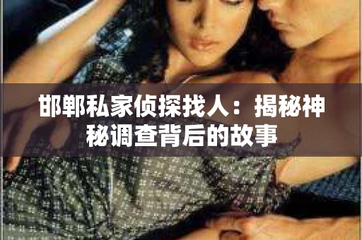 邯郸私家侦探找人：揭秘神秘调查背后的故事