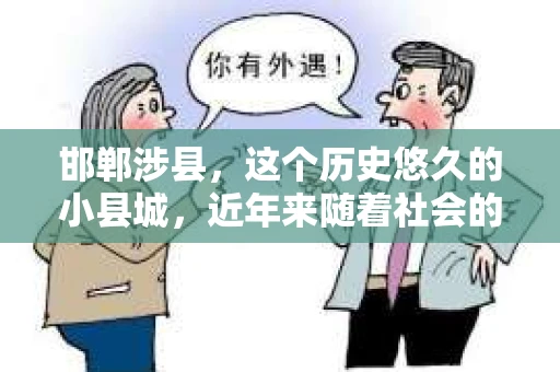 邯郸涉县，这个历史悠久的小县城，近年来随着社会的发展，人们的生活节奏加快，对于私家侦探的需求也逐渐增多。那么，邯郸涉县有私家侦探吗？这个问题，让我带你一探究竟。