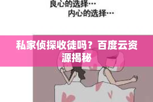私家侦探收徒吗？百度云资源揭秘