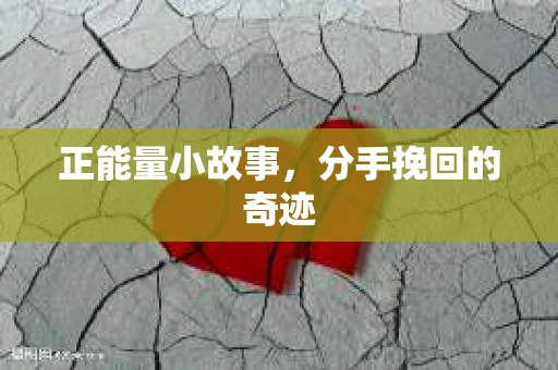 正能量小故事，分手挽回的奇迹