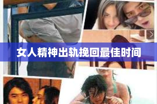 女人精神出轨挽回最佳时间