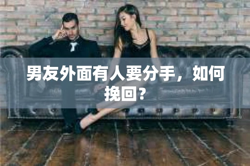 男友外面有人要分手，如何挽回？