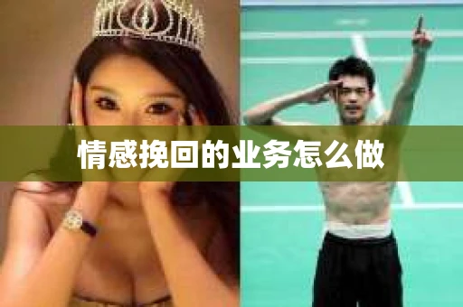 情感挽回的业务怎么做
