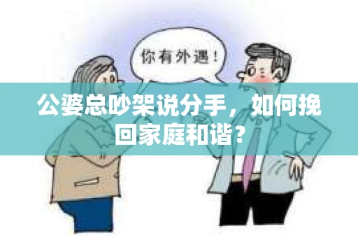 公婆总吵架说分手，如何挽回家庭和谐？