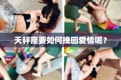 天秤座要如何挽回爱情呢？