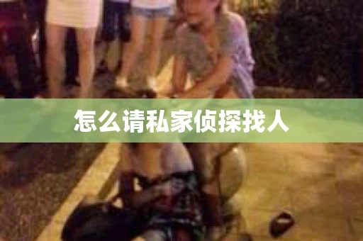 怎么请私家侦探找人