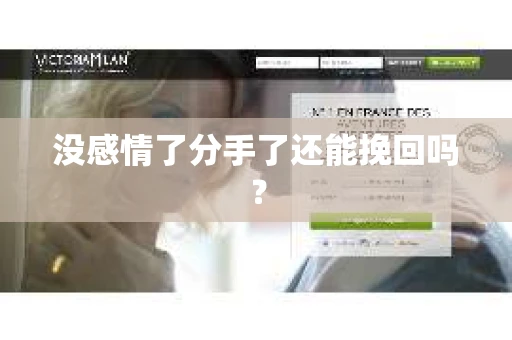 没感情了分手了还能挽回吗？