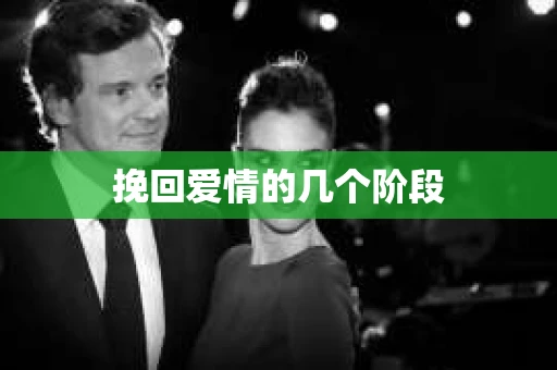 挽回爱情的几个阶段