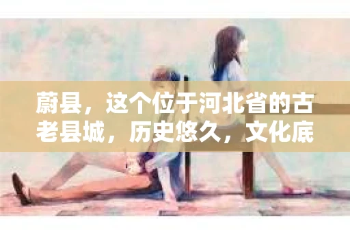 蔚县，这个位于河北省的古老县城，历史悠久，文化底蕴深厚。然而，随着社会的发展，人们的生活节奏加快，对于隐私保护和信息查询的需求也在日益增长。那么，蔚县有私家侦探吗？这个问题，或许很多人都在好奇。