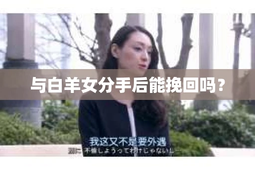 与白羊女分手后能挽回吗？