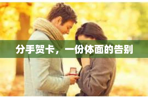 分手贺卡，一份体面的告别