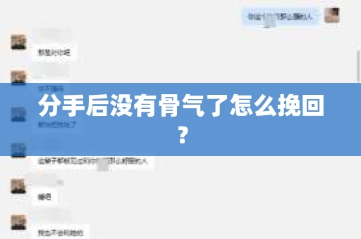 分手后没有骨气了怎么挽回？