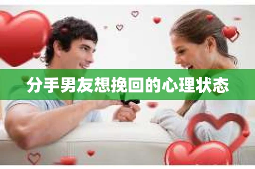 分手男友想挽回的心理状态