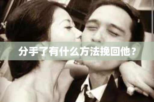 分手了有什么方法挽回他？