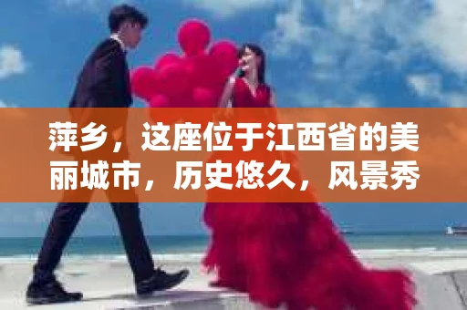 萍乡，这座位于江西省的美丽城市，历史悠久，风景秀丽。然而，随着社会的不断发展，人们对于隐私保护和信息查询的需求也在日益增长。那么，问题来了——萍乡有没有私家侦探呢？今天，我们就来聊聊这个话题。