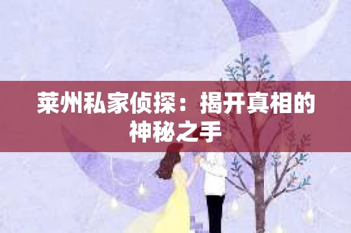 莱州私家侦探：揭开真相的神秘之手