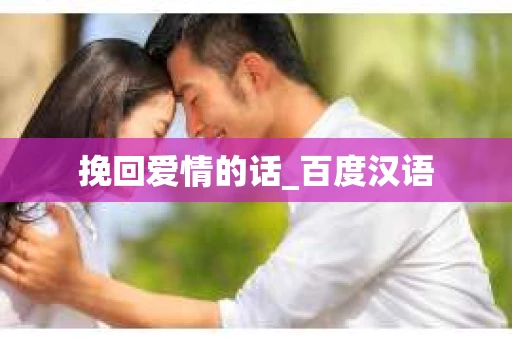 挽回爱情的话_百度汉语