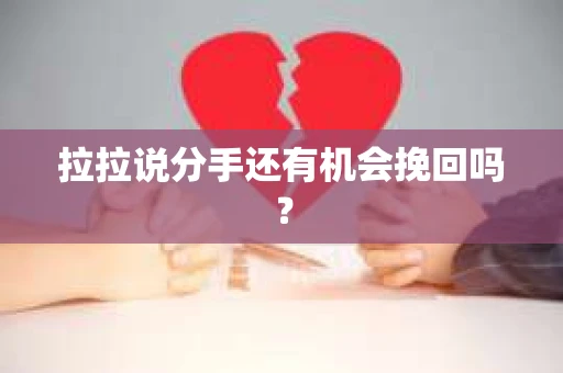 拉拉说分手还有机会挽回吗？