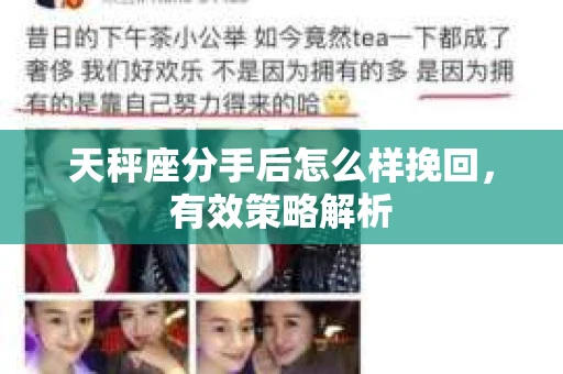 天秤座分手后怎么样挽回，有效策略解析