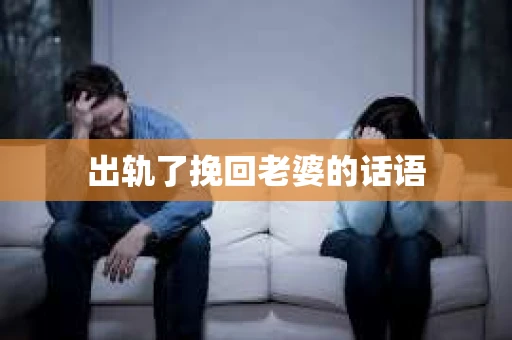出轨了挽回老婆的话语