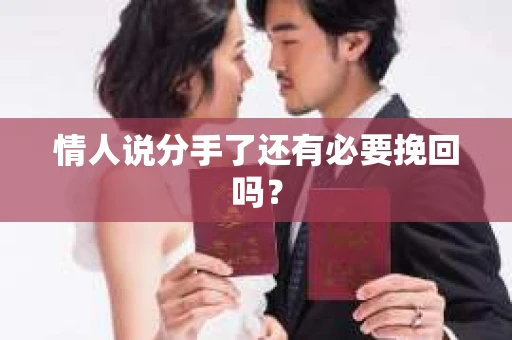 情人说分手了还有必要挽回吗？