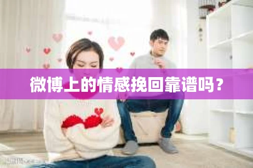 微博上的情感挽回靠谱吗？