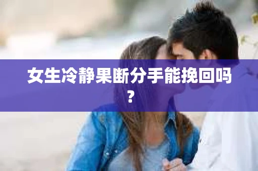 女生冷静果断分手能挽回吗？