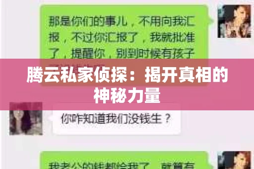 腾云私家侦探：揭开真相的神秘力量