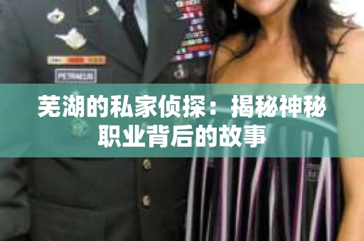 芜湖的私家侦探：揭秘神秘职业背后的故事