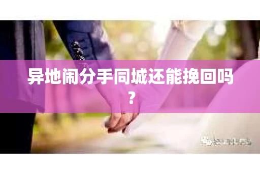 异地闹分手同城还能挽回吗？