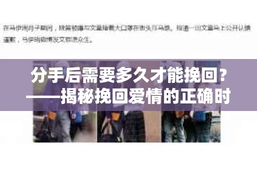 分手后需要多久才能挽回？——揭秘挽回爱情的正确时机
